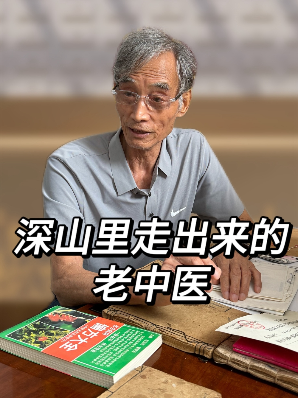 涂兴文：深山里走出来的老中医