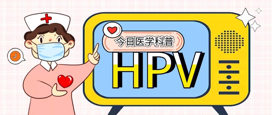 HPV感染途径大揭秘：性传播并非唯一