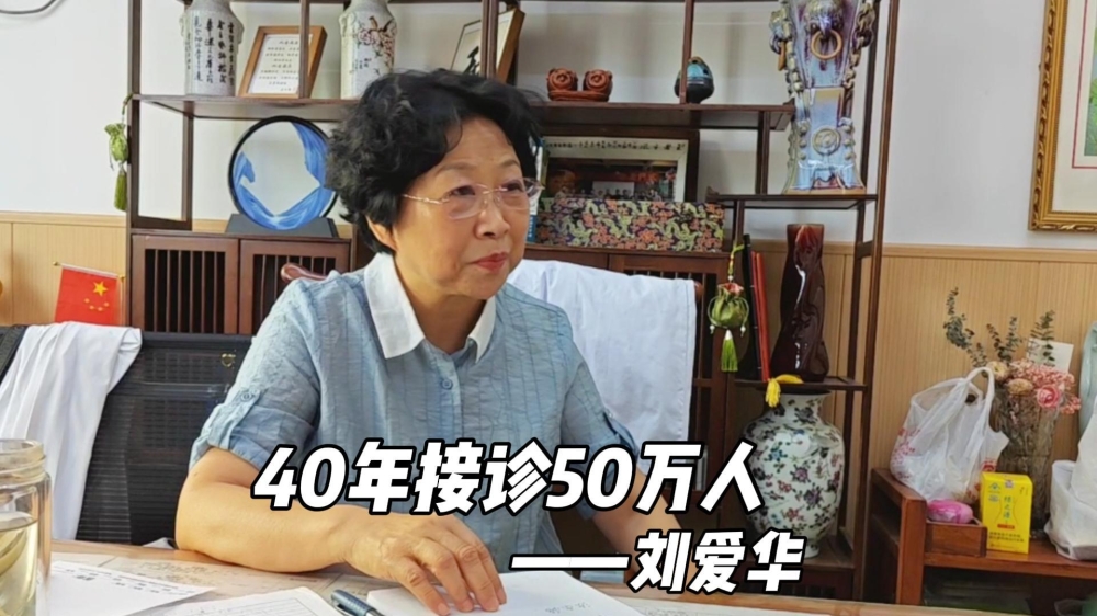 刘爱华：40年，看了50万人