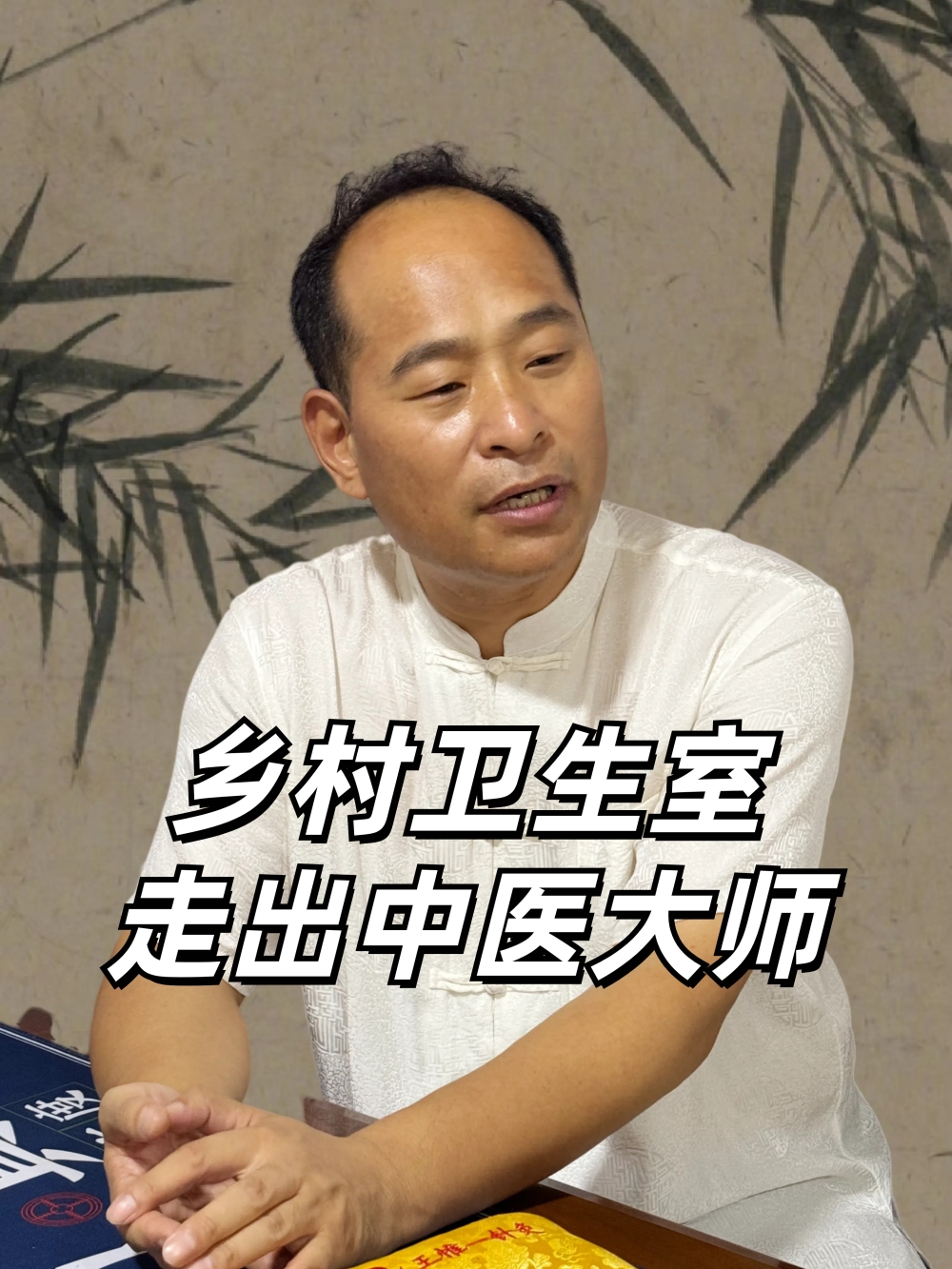 何传义：乡村卫生室走出的中医大师