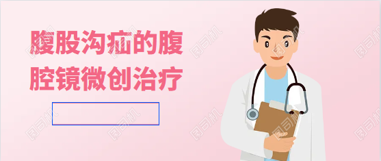 腹股沟疝的腹腔镜微创治疗：告别传统手术的烦恼