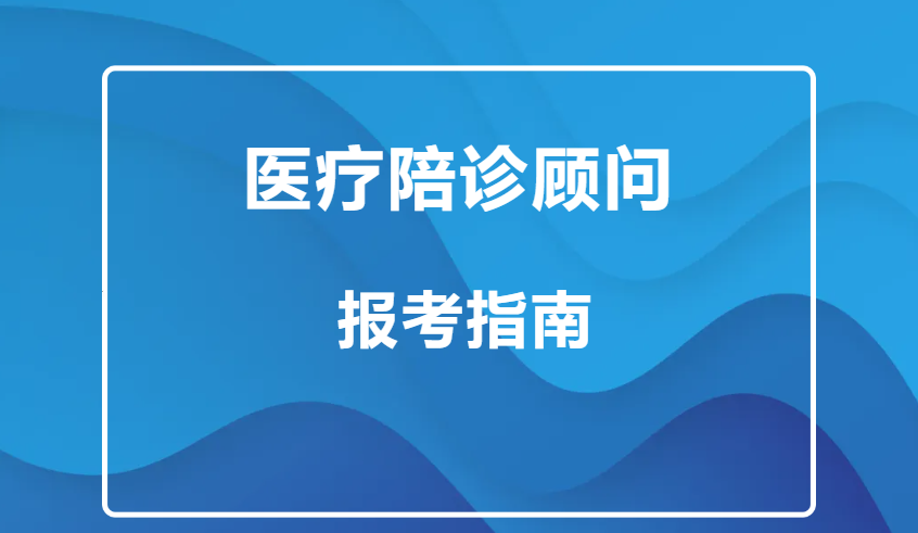 人社部2024年《医疗陪诊顾问》证书最全报考指南