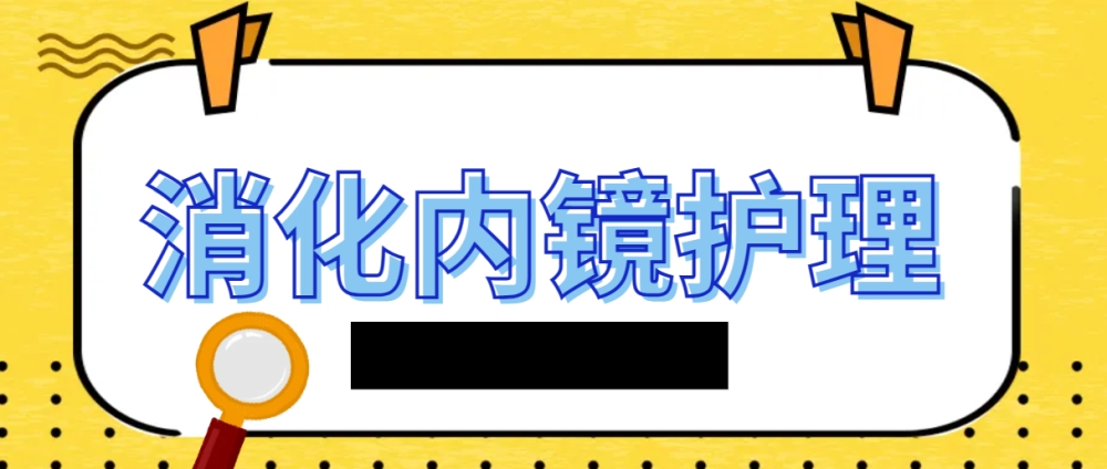 消化内镜护理中的感染控制：守护患者的安全