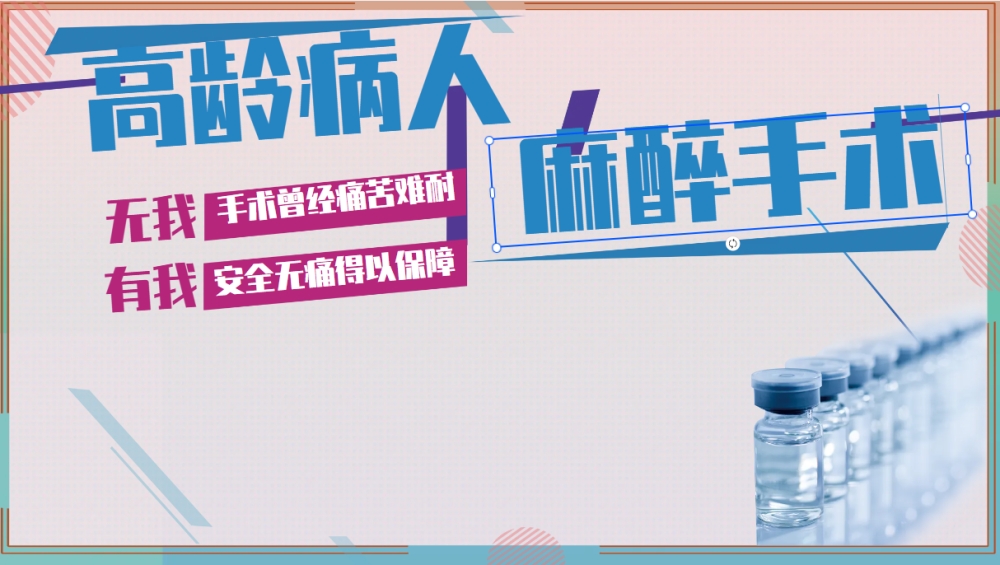 老年高龄病人手术麻醉：安全与效果的双重考量