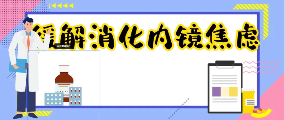 缓解消化内镜检查焦虑：心理支持与护理技巧