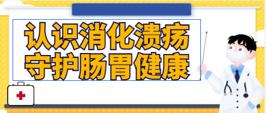 认识消化性溃疡，守护肠胃健康