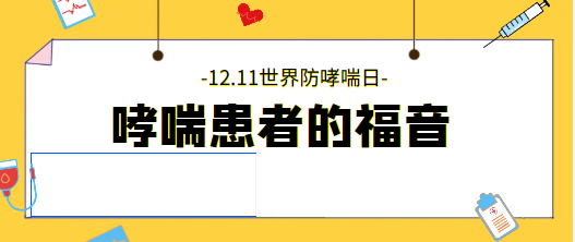 哮喘患者的福音：全面护理策略助您顺畅呼吸