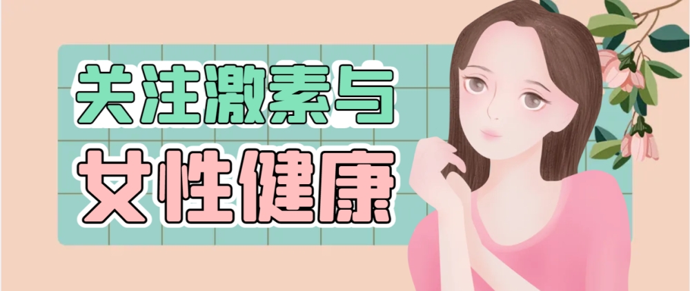 激素与女性健康：平衡是关键