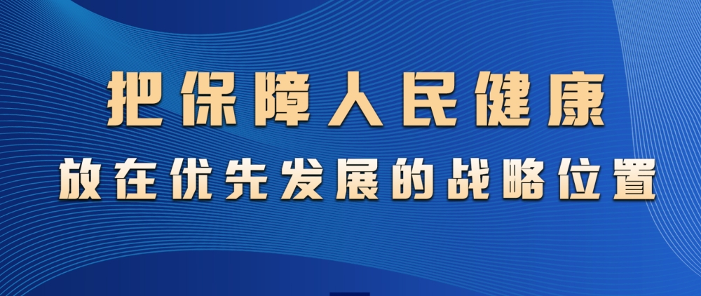 我们为什么要坚持健康优先发展