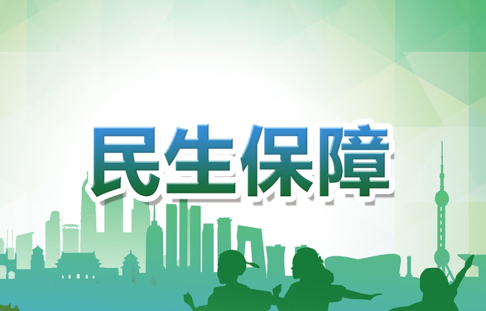 十项政策举措进一步保障和改善民生