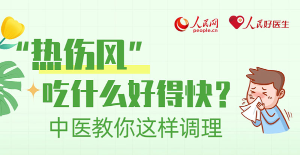“热伤风”吃什么好得快？中医教你这样调理