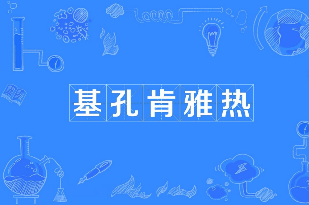 依法防控基孔肯雅热（健谈）