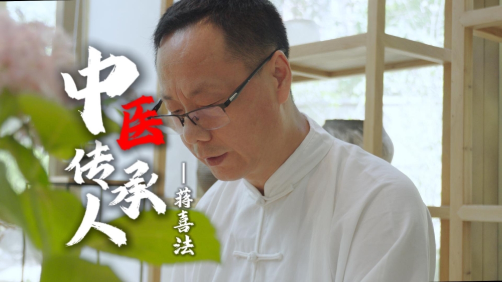 蒋喜法：中医是很科学的