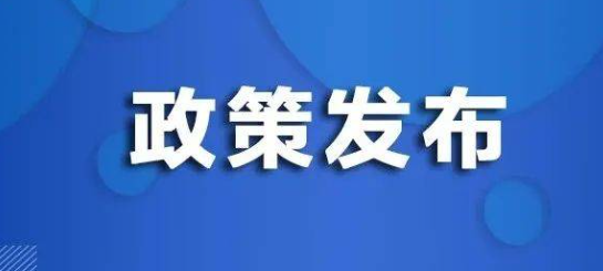 财政“真金白银”助力“两新”推进