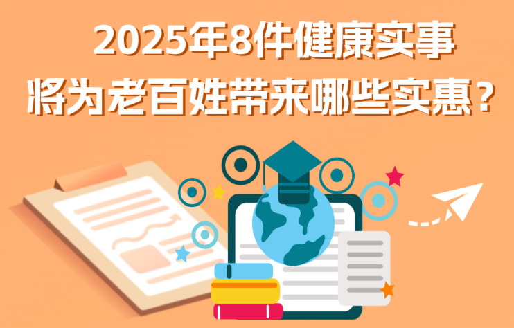 国家卫生健康委发布2025年全系统为民服务的八件实事